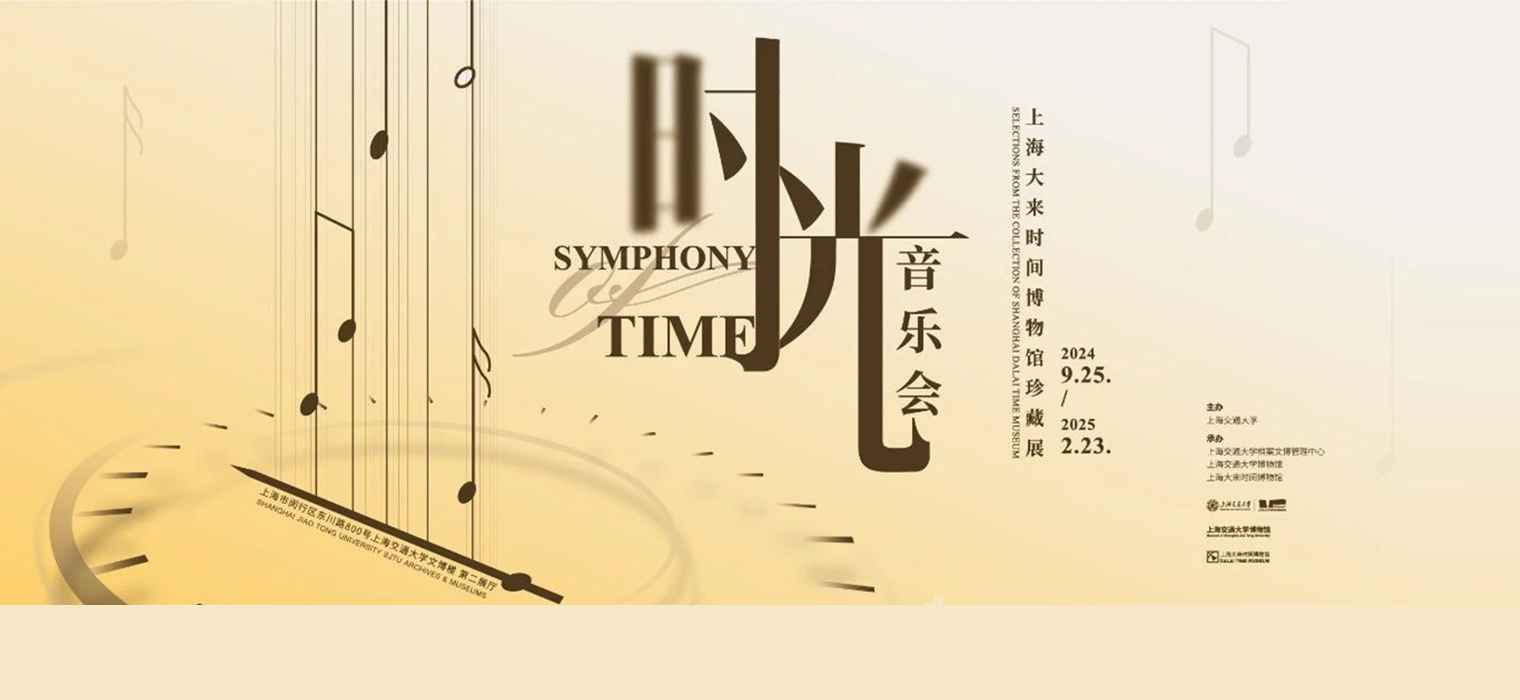 “時光音樂會——上海大來時間博物館珍藏展”開幕